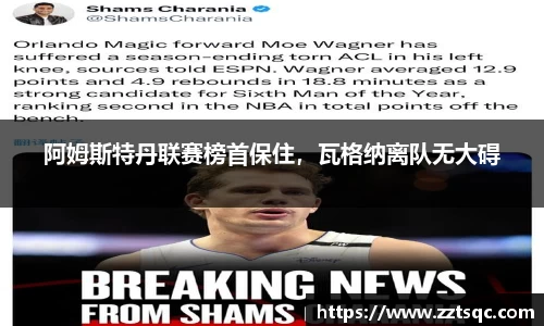 阿姆斯特丹联赛榜首保住，瓦格纳离队无大碍