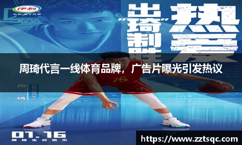 周琦代言一线体育品牌，广告片曝光引发热议
