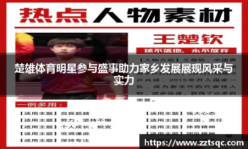 楚雄体育明星参与盛事助力家乡发展展现风采与实力