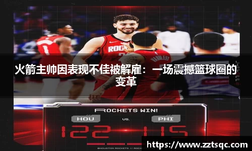 火箭主帅因表现不佳被解雇：一场震撼篮球圈的变革