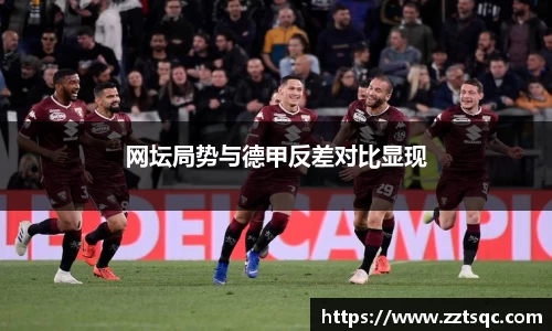 网坛局势与德甲反差对比显现