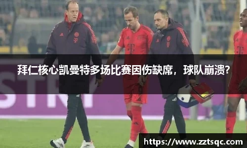 拜仁核心凯曼特多场比赛因伤缺席，球队崩溃？