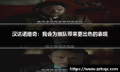 汉达诺维奇：我会为狼队带来更出色的表现