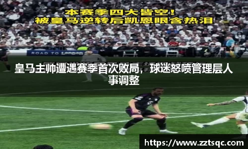 皇马主帅遭遇赛季首次败局，球迷怒喷管理层人事调整