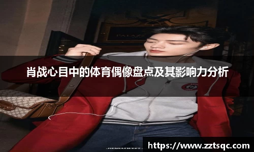 肖战心目中的体育偶像盘点及其影响力分析