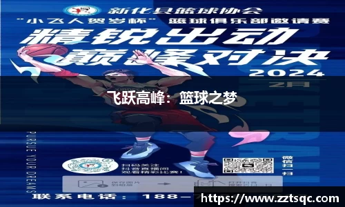 飞跃高峰：篮球之梦