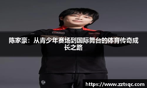 陈家豪：从青少年赛场到国际舞台的体育传奇成长之路
