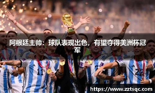 阿根廷主帅：球队表现出色，有望夺得美洲杯冠军