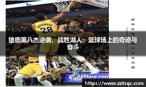 雄鹿黑八杰逆袭，战胜湖人：篮球场上的奇迹与奋斗