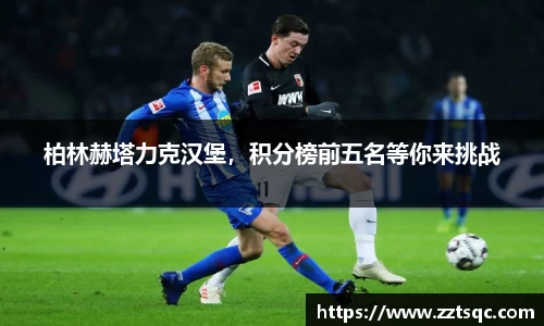 柏林赫塔力克汉堡，积分榜前五名等你来挑战