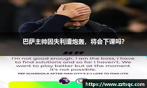 巴萨主帅因失利遭炮轰，将会下课吗？