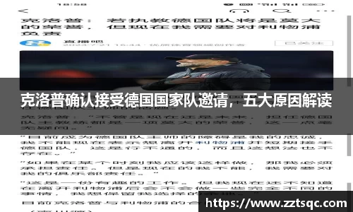 克洛普确认接受德国国家队邀请，五大原因解读