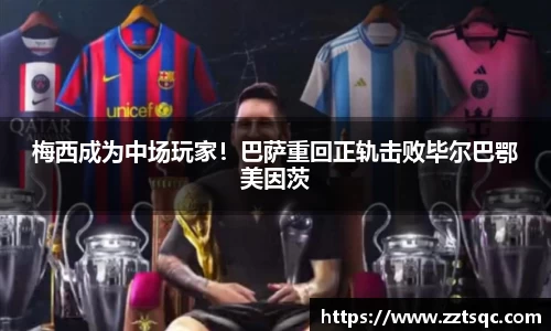 梅西成为中场玩家！巴萨重回正轨击败毕尔巴鄂美因茨