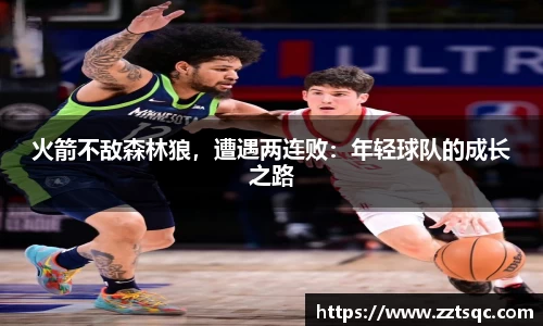 火箭不敌森林狼，遭遇两连败：年轻球队的成长之路