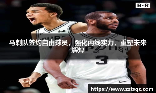 马刺队签约自由球员，强化内线实力，重塑未来辉煌