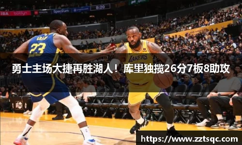 勇士主场大捷再胜湖人！库里独揽26分7板8助攻