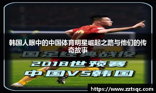 韩国人眼中的中国体育明星崛起之路与他们的传奇故事
