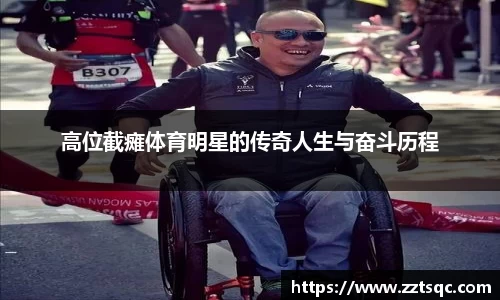 高位截瘫体育明星的传奇人生与奋斗历程