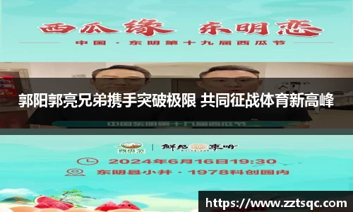 郭阳郭亮兄弟携手突破极限 共同征战体育新高峰