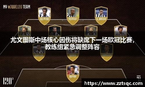 尤文图斯中场核心因伤将缺席下一场欧冠比赛，教练组紧急调整阵容