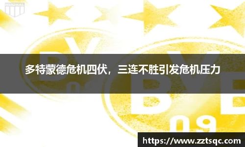 多特蒙德危机四伏，三连不胜引发危机压力