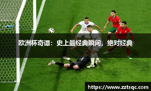 欧洲杯奇谭：史上最经典瞬间，绝对经典
