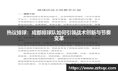 热议排球：成都排球队如何引领战术创新与节奏变革