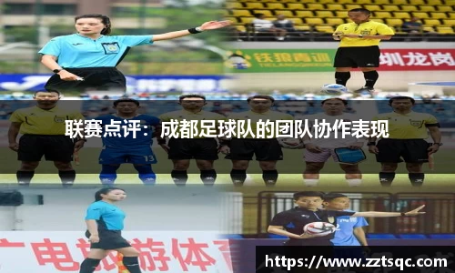联赛点评：成都足球队的团队协作表现