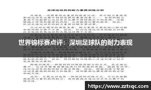 世界锦标赛点评：深圳足球队的耐力表现