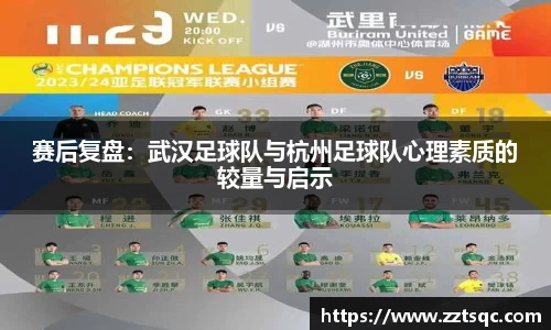 赛后复盘：武汉足球队与杭州足球队心理素质的较量与启示