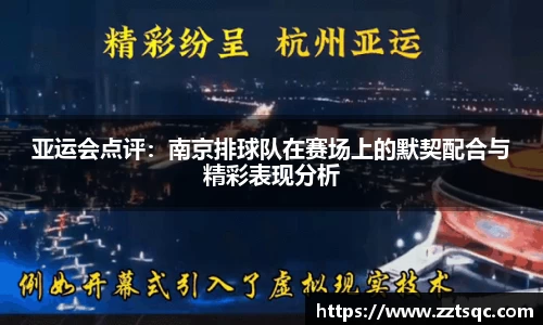亚运会点评：南京排球队在赛场上的默契配合与精彩表现分析