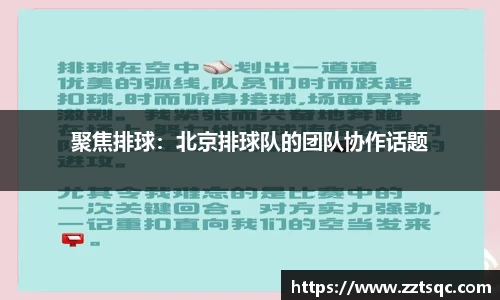 聚焦排球：北京排球队的团队协作话题