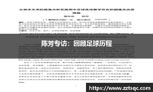 陈芳专访：回顾足球历程