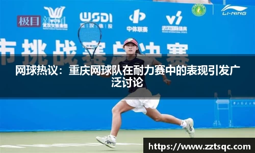 网球热议：重庆网球队在耐力赛中的表现引发广泛讨论