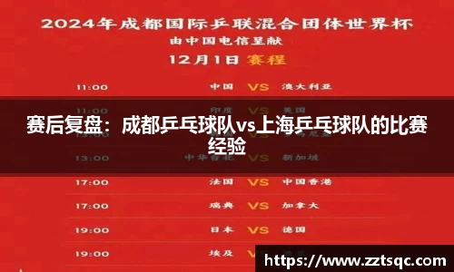 赛后复盘：成都乒乓球队vs上海乒乓球队的比赛经验