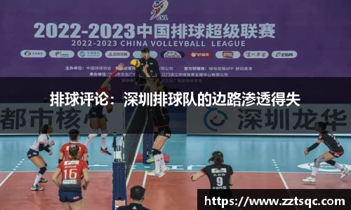 排球评论：深圳排球队的边路渗透得失