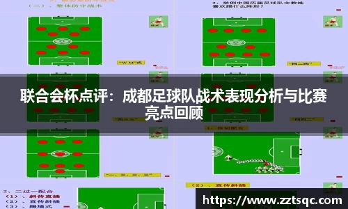 联合会杯点评：成都足球队战术表现分析与比赛亮点回顾