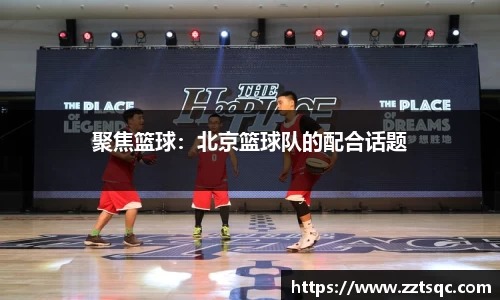 聚焦篮球：北京篮球队的配合话题
