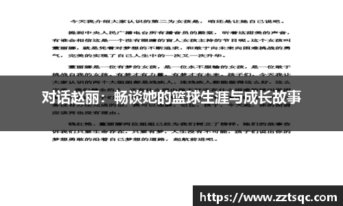 对话赵丽：畅谈她的篮球生涯与成长故事