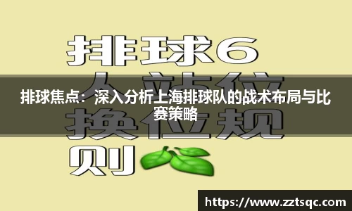 排球焦点：深入分析上海排球队的战术布局与比赛策略