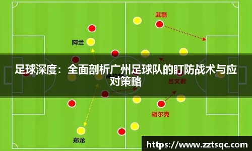 足球深度：全面剖析广州足球队的盯防战术与应对策略