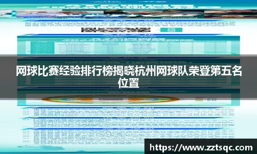 网球比赛经验排行榜揭晓杭州网球队荣登第五名位置