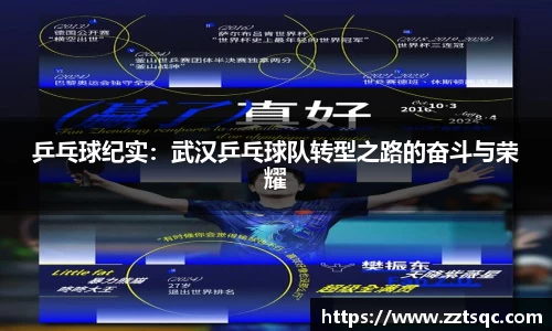 乒乓球纪实：武汉乒乓球队转型之路的奋斗与荣耀
