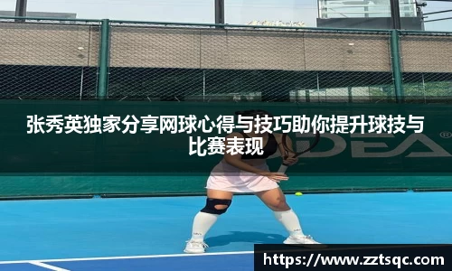 张秀英独家分享网球心得与技巧助你提升球技与比赛表现