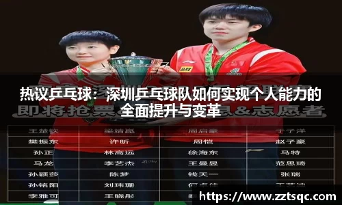 热议乒乓球：深圳乒乓球队如何实现个人能力的全面提升与变革