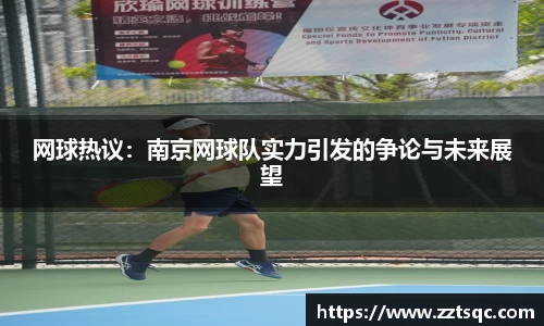 网球热议：南京网球队实力引发的争论与未来展望