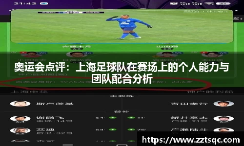 奥运会点评：上海足球队在赛场上的个人能力与团队配合分析