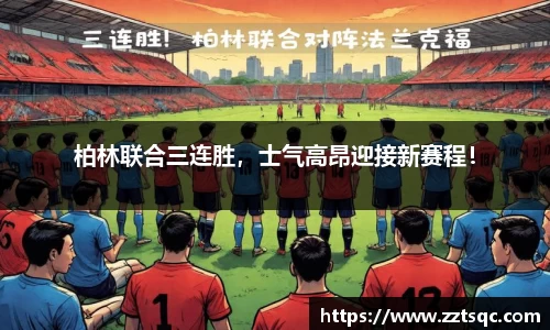 柏林联合三连胜，士气高昂迎接新赛程！