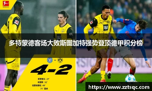 多特蒙德客场大败斯图加特强势登顶德甲积分榜