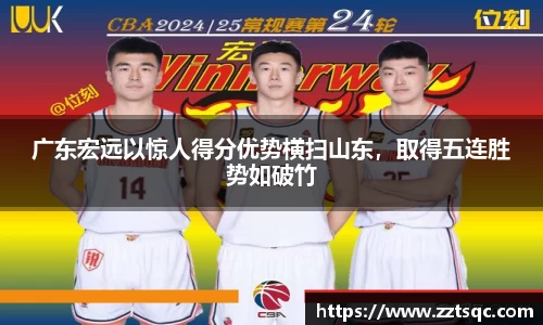 广东宏远以惊人得分优势横扫山东，取得五连胜势如破竹